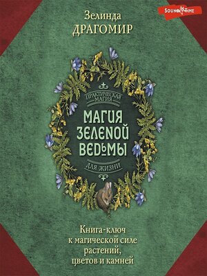 cover image of Магия зеленой ведьмы. Книга-ключ к магической силе растений, цветов и камней